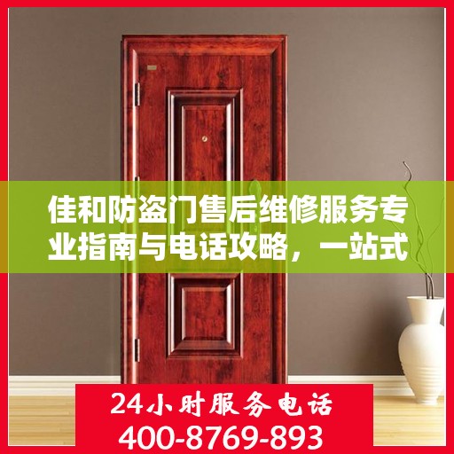 佳和防盗门售后维修服务专业指南与电话攻略，一站式解决方案