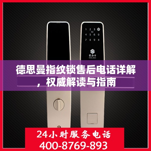 德思曼指纹锁售后电话详解，权威解读与指南