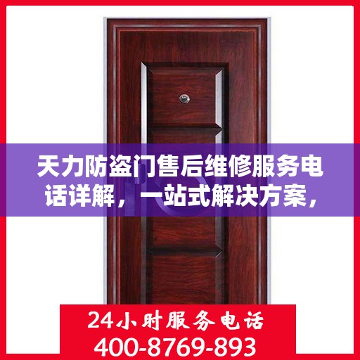天力防盗门售后维修服务电话详解，一站式解决方案，让您轻松了解维修服务流程