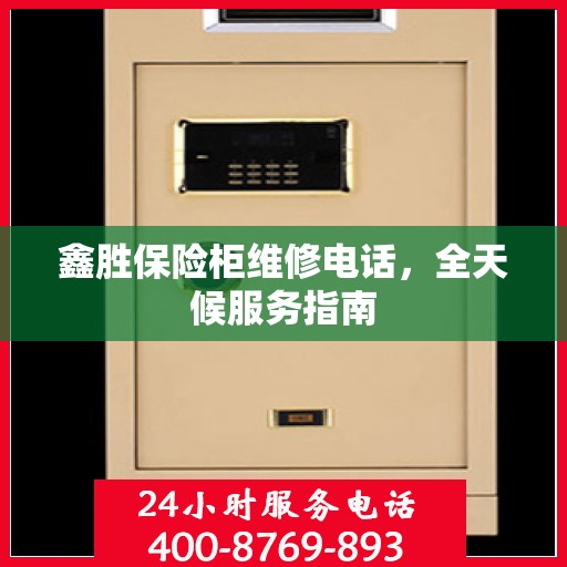 鑫胜保险柜维修电话，全天候服务指南