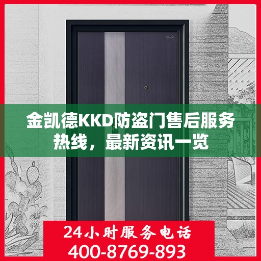金凯德KKD防盗门售后服务热线，最新资讯一览