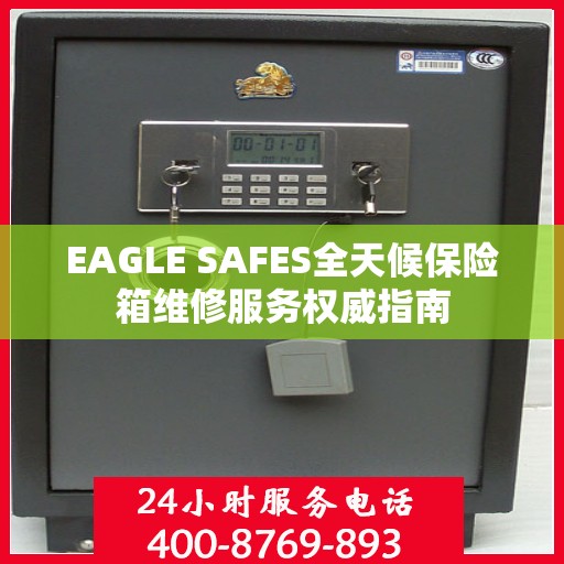 EAGLE SAFES全天候保险箱维修服务权威指南