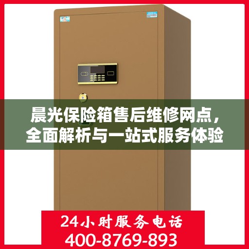 晨光保险箱售后维修网点，全面解析与一站式服务体验