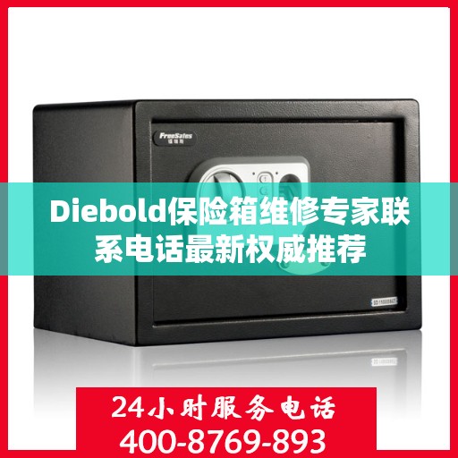 Diebold保险箱维修专家联系电话最新权威推荐