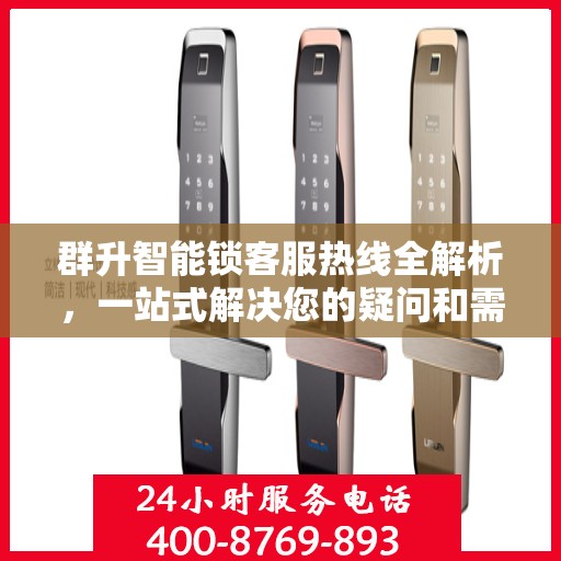 群升智能锁客服热线全解析，一站式解决您的疑问和需求