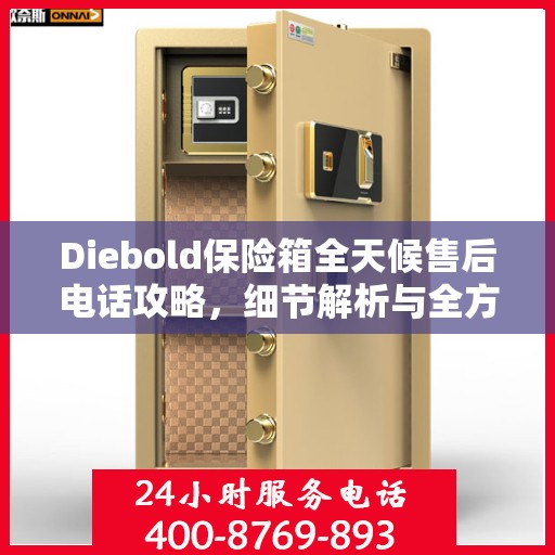 Diebold保险箱全天候售后电话攻略，细节解析与全方位服务体验