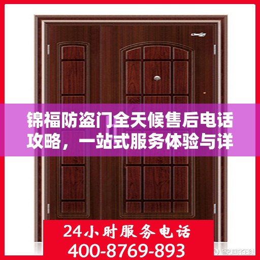 锦福防盗门全天候售后电话攻略，一站式服务体验与详细指南