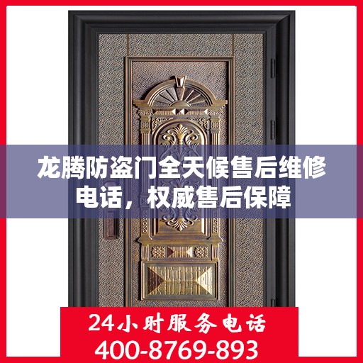 龙腾防盗门全天候售后维修电话，权威售后保障