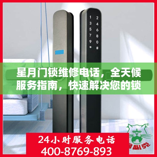 星月门锁维修电话，全天候服务指南，快速解决您的锁事困扰