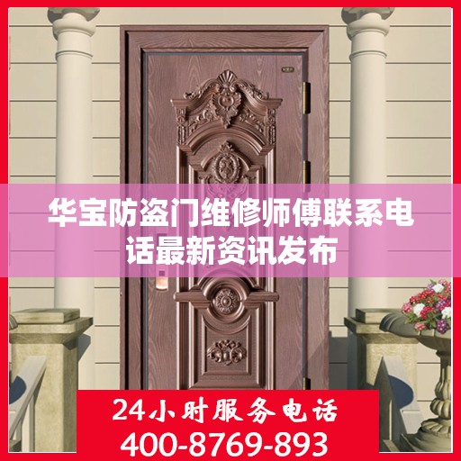 华宝防盗门维修师傅联系电话最新资讯发布