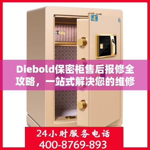 Diebold保密柜售后报修全攻略，一站式解决您的维修难题