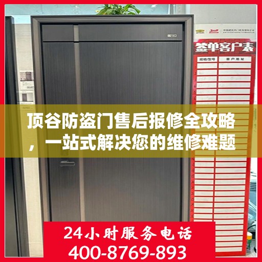 顶谷防盗门售后报修全攻略，一站式解决您的维修难题