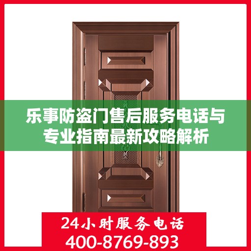 乐事防盗门售后服务电话与专业指南最新攻略解析