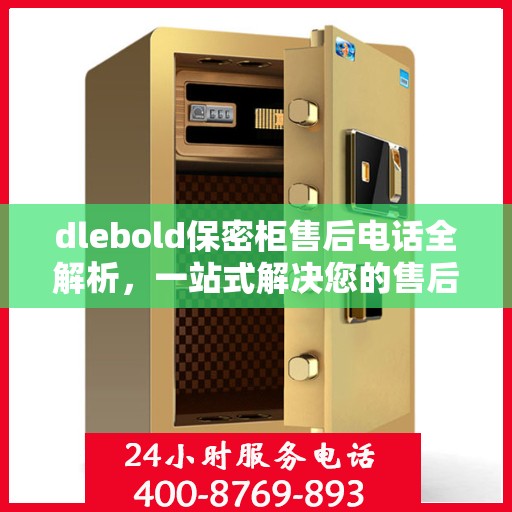dlebold保密柜售后电话全解析，一站式解决您的售后疑问