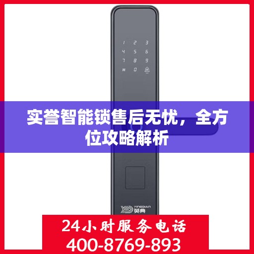 实誉智能锁售后无忧，全方位攻略解析