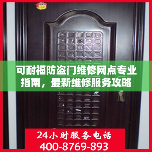 可耐福防盗门维修网点专业指南，最新维修服务攻略