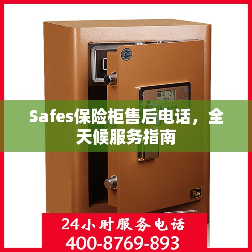 Safes保险柜售后电话，全天候服务指南