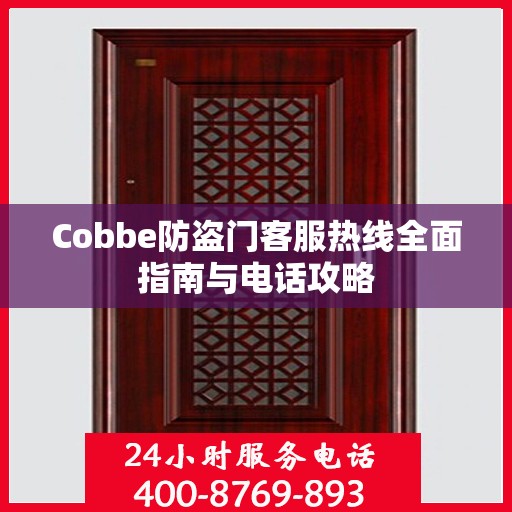 Cobbe防盗门客服热线全面指南与电话攻略