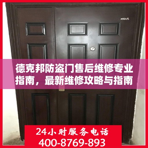 德克邦防盗门售后维修专业指南，最新维修攻略与指南