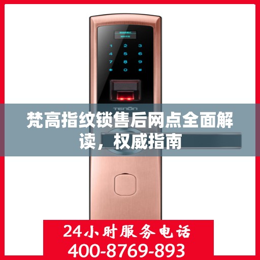 梵高指纹锁售后网点全面解读，权威指南