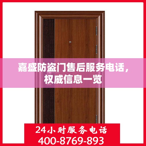 嘉盛防盗门售后服务电话，权威信息一览