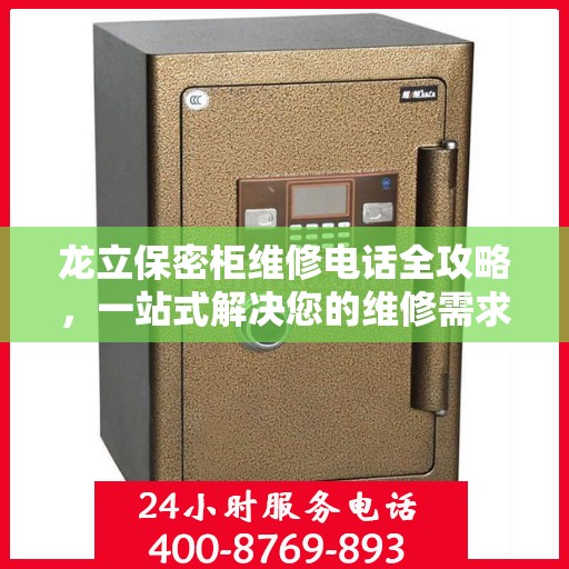 龙立保密柜维修电话全攻略，一站式解决您的维修需求