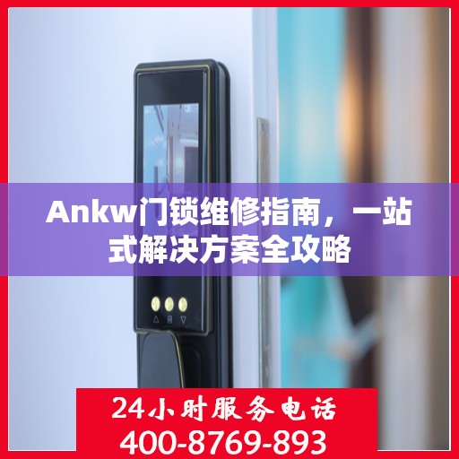 Ankw门锁维修指南，一站式解决方案全攻略