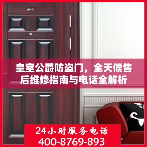 皇室公爵防盗门，全天候售后维修指南与电话全解析