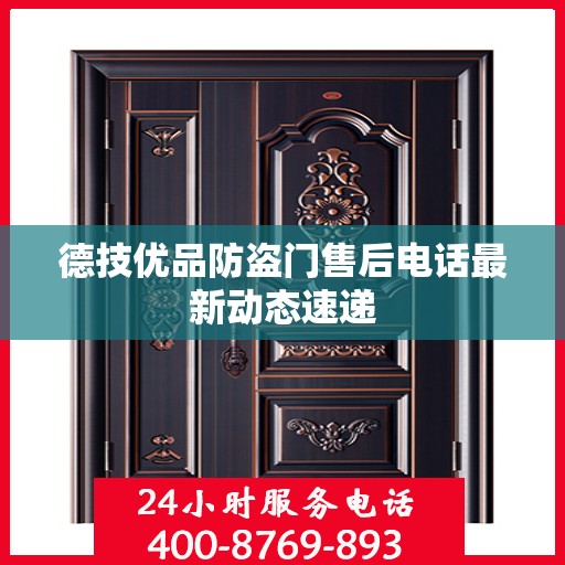 德技优品防盗门售后电话最新动态速递