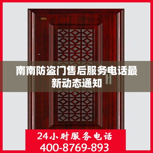 南南防盗门售后服务电话最新动态通知