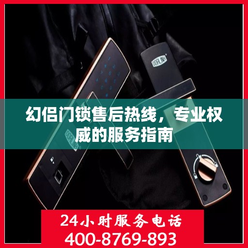 幻侣门锁售后热线，专业权威的服务指南