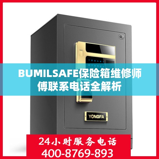 BUMILSAFE保险箱维修师傅联系电话全解析