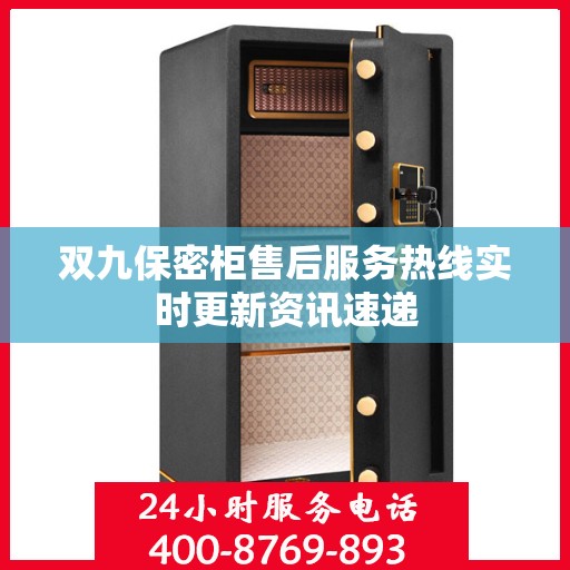 双九保密柜售后服务热线实时更新资讯速递