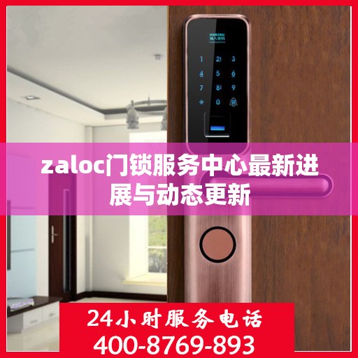zaloc门锁服务中心最新进展与动态更新