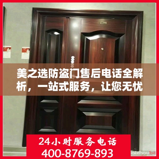 美之选防盗门售后电话全解析，一站式服务，让您无忧选购