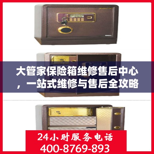 大管家保险箱维修售后中心，一站式维修与售后全攻略