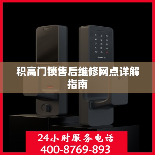 积高门锁售后维修网点详解指南