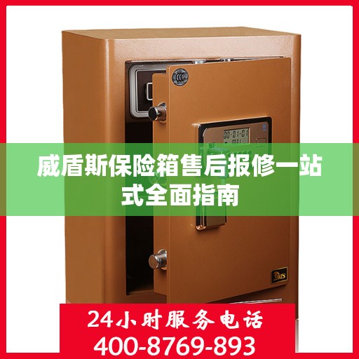 威盾斯保险箱售后报修一站式全面指南