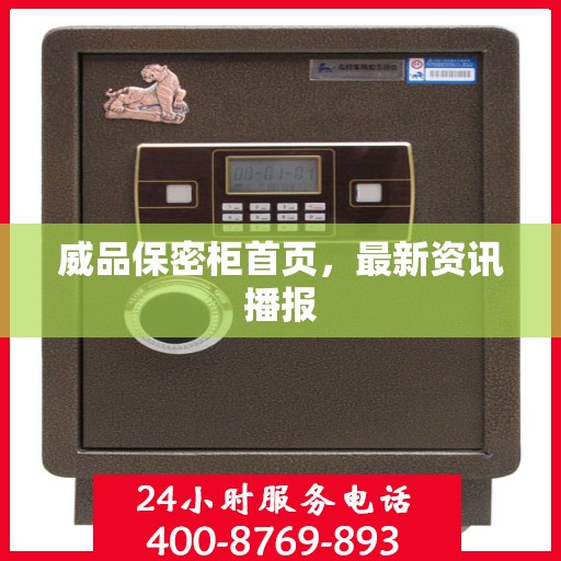 威品保密柜首页，最新资讯播报