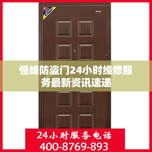 恒峰防盗门24小时维修服务最新资讯速递
