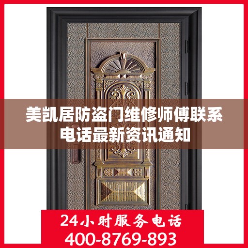 美凯居防盗门维修师傅联系电话最新资讯通知