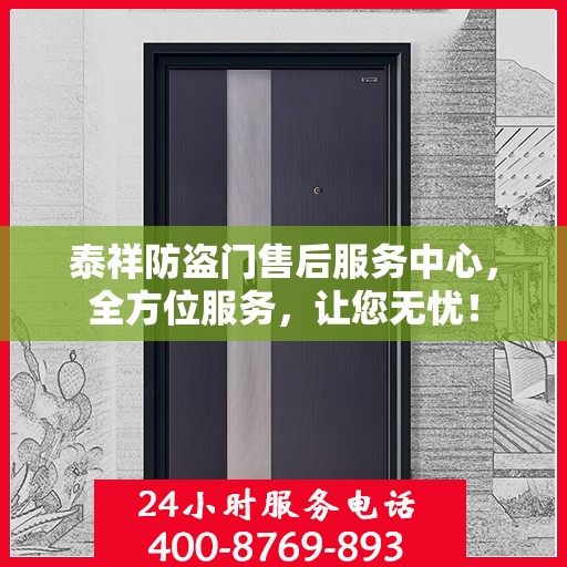 泰祥防盗门售后服务中心，全方位服务，让您无忧！