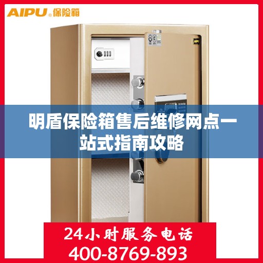 明盾保险箱售后维修网点一站式指南攻略