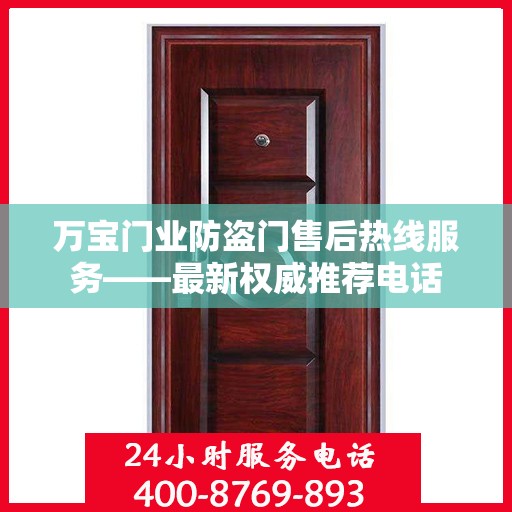 万宝门业防盗门售后热线服务——最新权威推荐电话