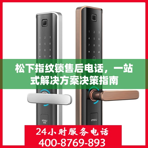 松下指纹锁售后电话，一站式解决方案决策指南
