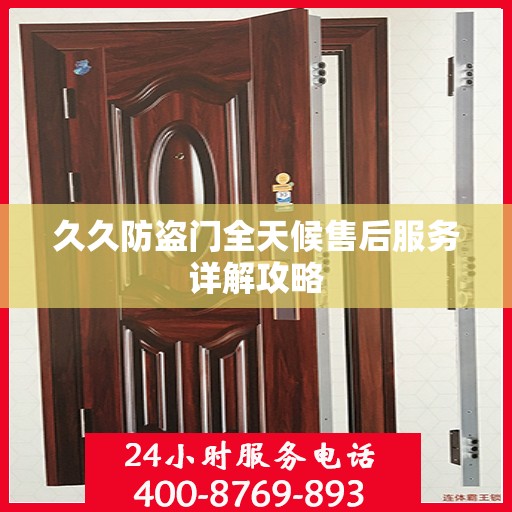 久久防盗门全天候售后服务详解攻略