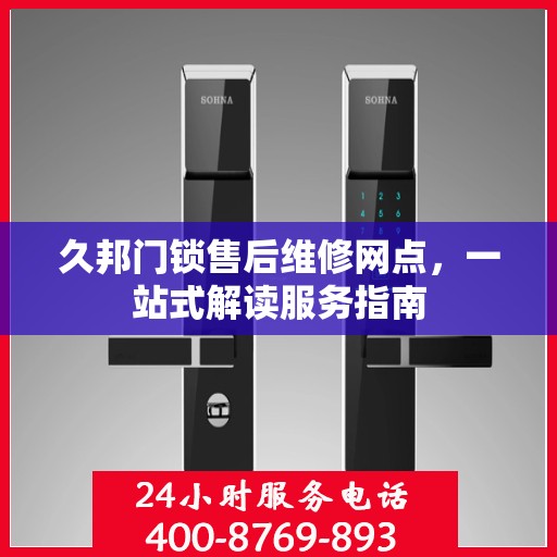 久邦门锁售后维修网点，一站式解读服务指南