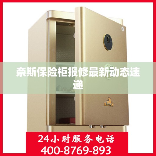 奈斯保险柜报修最新动态速递