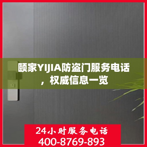 颐家YIJIA防盗门服务电话，权威信息一览