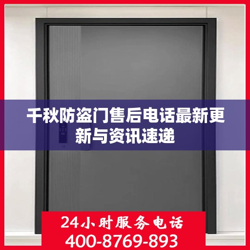 千秋防盗门售后电话最新更新与资讯速递